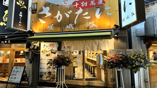 十割蕎麦 さがたに 新橋銀座口店の画像