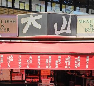 肉の大山 上野店の画像