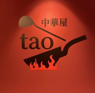 中華屋 taoの画像