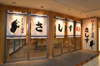 立ちすし酒場　さしす　 新梅田食道街店の画像