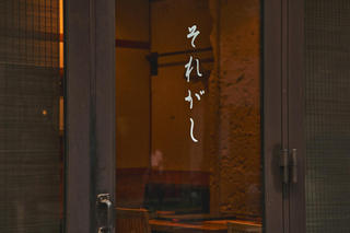 恵比寿それがしの画像