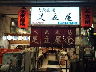 大衆劇場 足立屋の画像