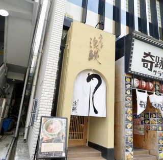 うなぎ浪鰻の画像