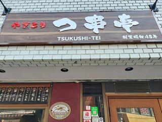 つ串亭の画像