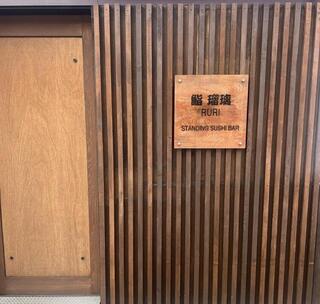 鮨　瑠璃の画像