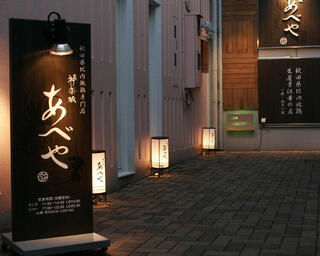 本家あべや　神楽坂店の画像