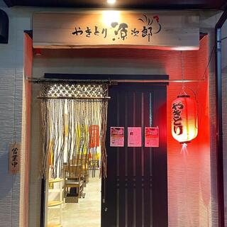 やきとり源次郎の画像