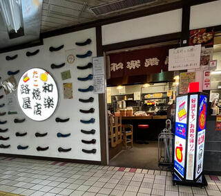 和楽路屋の画像