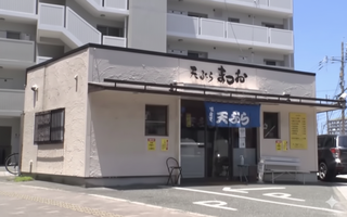 天ぷら まつおの画像