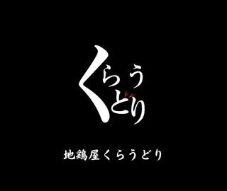 地鶏屋　くらうどりの画像