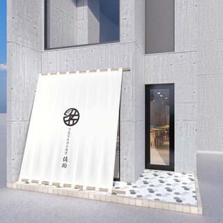 SABAダイニング　吉祥寺（仮）の画像