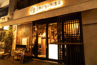 山芋の多い料理店 麻布十番の画像