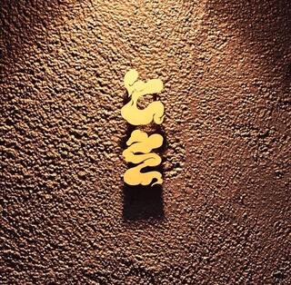 焼き鳥 ときの画像