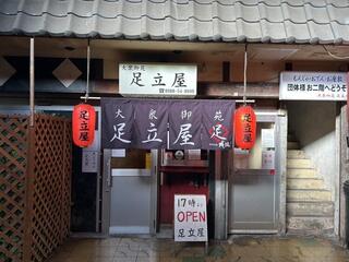 大衆御苑 足立屋の画像