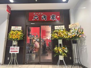 ラーメン六角家の画像