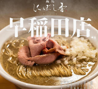 にぼし香　早稲田店の画像