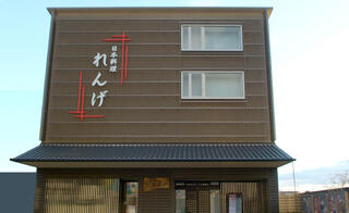 日本料理れんげの画像