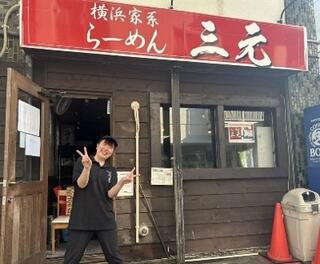 横浜家系ラーメン三元 北大前店の画像
