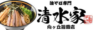 油そば専門　清水家の画像