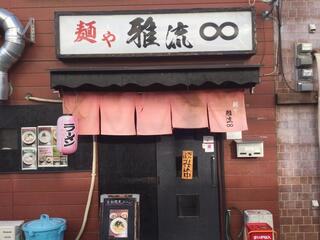 麺屋　雅流∞　弁天町総本店の画像