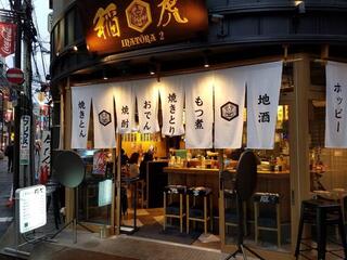 大衆酒場 稲虎2の画像