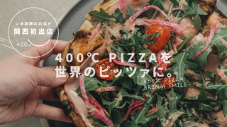 400℃ PIZZA KYOTOの画像
