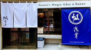 帆のるの和牛うどん＆らーめん 浅草の画像