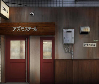 アズミスチールの画像