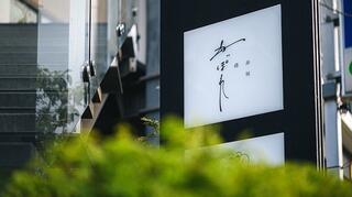 赤坂カッポレの画像