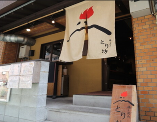 鶏と炭火 とり坊の画像