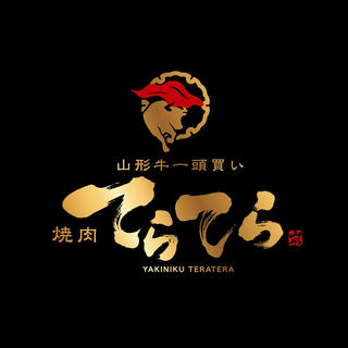仮）山形牛　焼肉　てらてらの画像