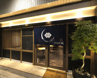 炭火食堂 凪の画像