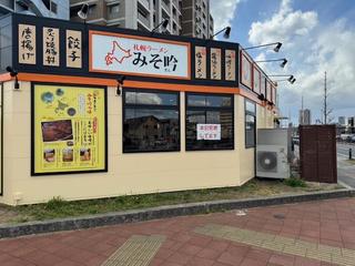 みそ吟　豊田久保店の画像