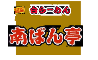 南ばん亭の画像