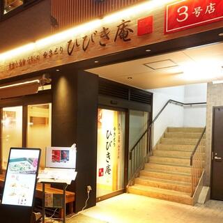 ひびき庵別館 東松山駅前3号店の画像