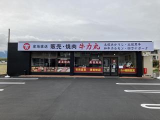 産地直送 販売・焼肉 牛力丸 清水町店の画像