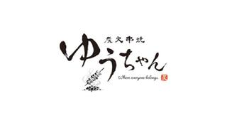 炭火串焼ゆうちゃんの画像