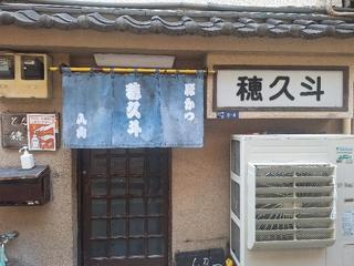 とんかつ穂久斗の画像