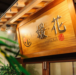 肉匠と海鮮　個室居酒屋　媛花　松山大街道本店の画像