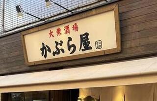 かぶら屋北千住店の画像
