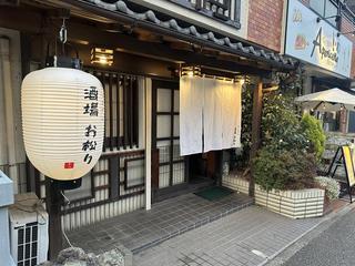 酒場　お松りの画像