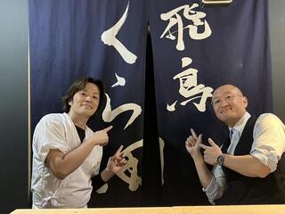 麺や　飛鳥くら田の画像