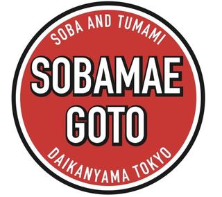 蕎麦前　ごとうの画像