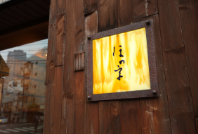 ほの字 渋谷店の画像