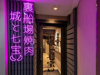 裏船場焼肉　城と七宝の画像