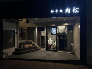 和牛処肉松の画像