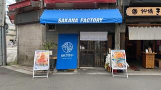 サカナファクトリー 柳橋中央市場店の画像