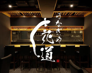 うなぎや花道の画像