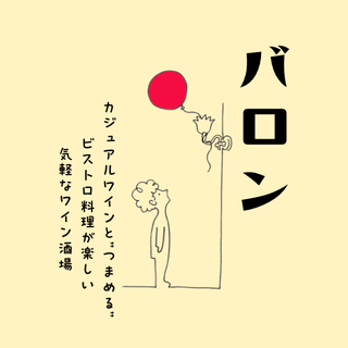 Le Ballon （バロン）の画像