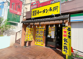 横浜ラーメン春樹 上板橋店の画像